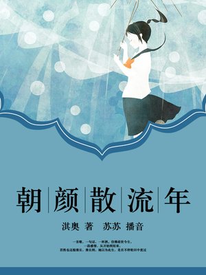 cover image of 朝颜散流年